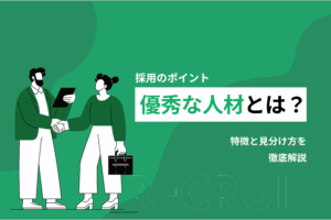 優秀な人材とは？特徴と見分け方を徹底解説_採用のポイント