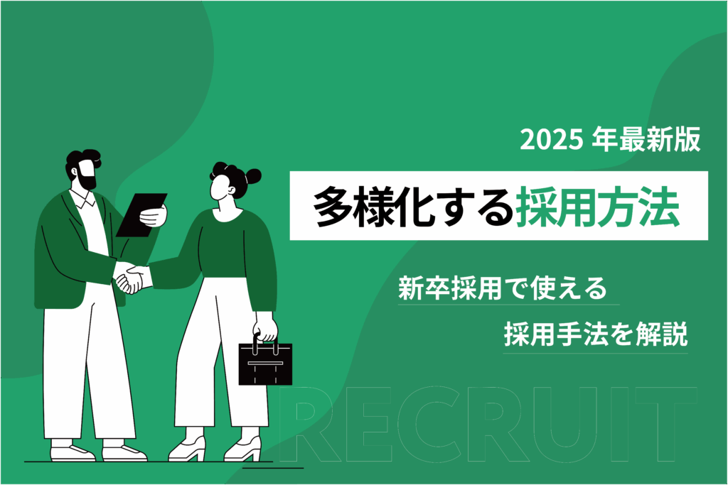 多様化する採用手法｜新卒採用で使える採用手法を解説