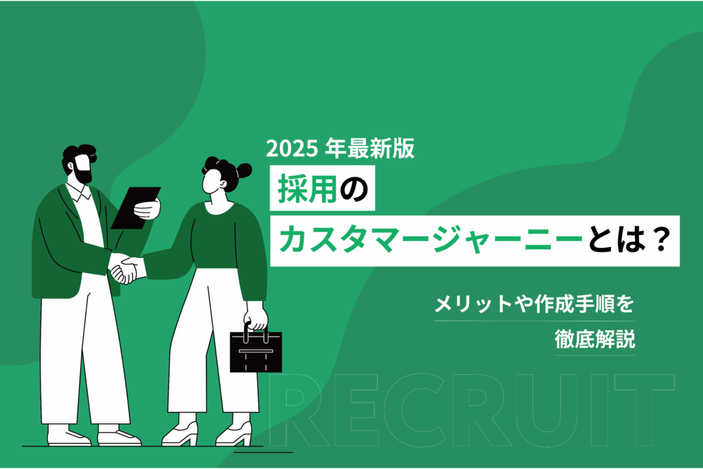 採用のカスタマージャーニーとは？メリットや作成手順を徹底解説