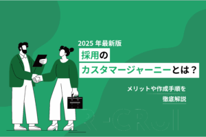 採用のカスタマージャーニーとは？メリットや作成手順を徹底解説