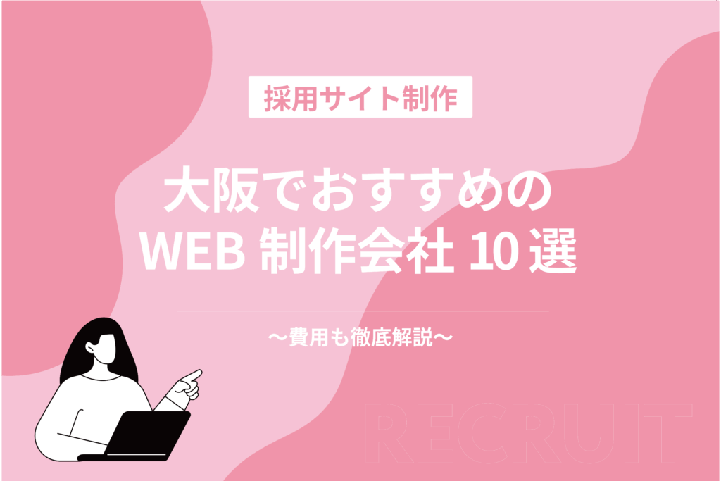 採用サイト制作-大阪でおすすめweb制作会社10選