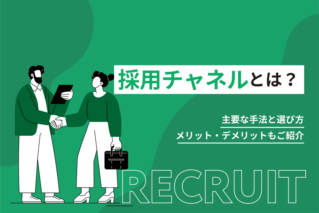採用チャネルとは