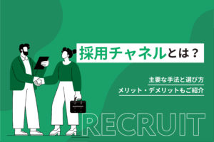 採用チャネルとは