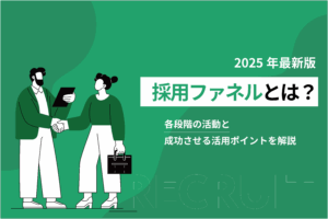 採用ファネルとは？各段階の活動と成功させる活用ポイントを解説
