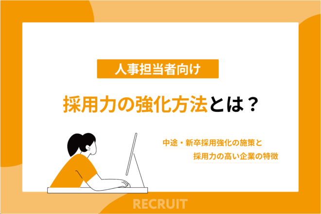 採用力の強化方法とは？中途・新卒採用強化の施策と採用力の高い企業の特徴