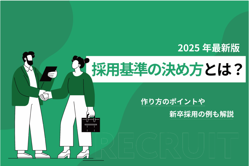 採用基準の決め方とは？作り方のポイントや新卒採用の例も解説