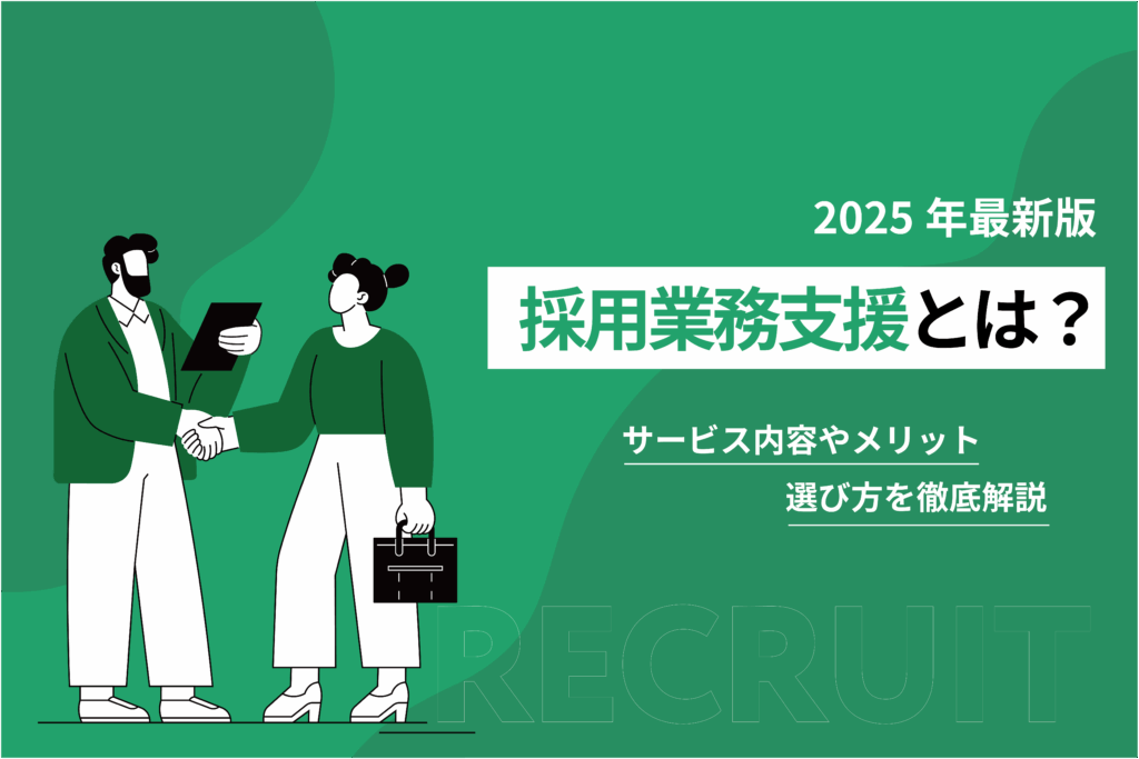 採用業務支援とは？サービス内容やメリット、選び方を徹底解説
