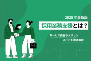 採用業務支援とは？サービス内容やメリット、選び方を徹底解説