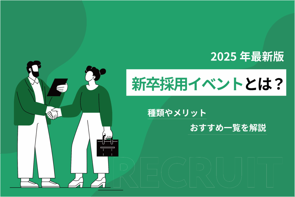 新卒採用イベントとは？種類やメリット、おすすめ一覧を解説