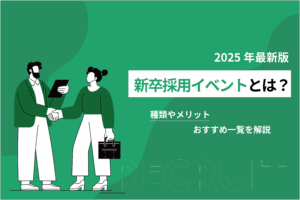 新卒採用イベントとは？種類やメリット、おすすめ一覧を解説