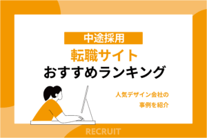 転職サイトおすすめランキング_人気デザイン会社の事例を紹介