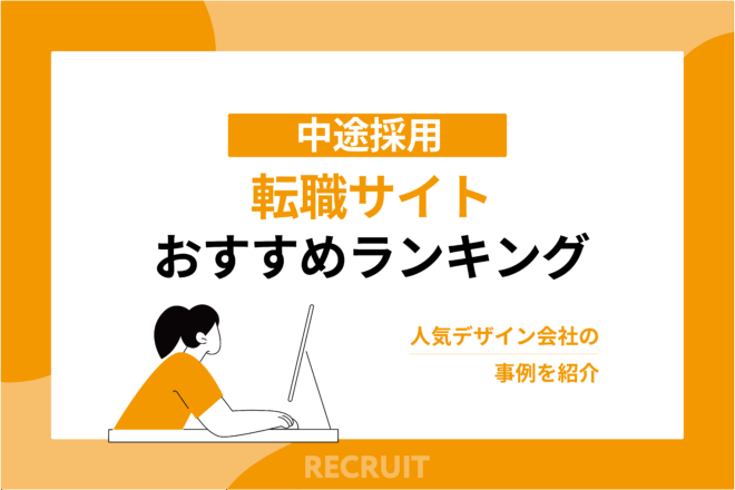 転職サイトおすすめランキング_人気デザイン会社の事例を紹介