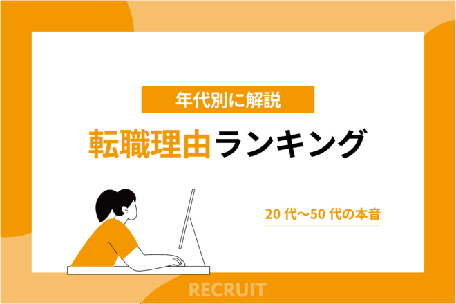 転職理由ランキング【年代別解説】20代〜50代の本音