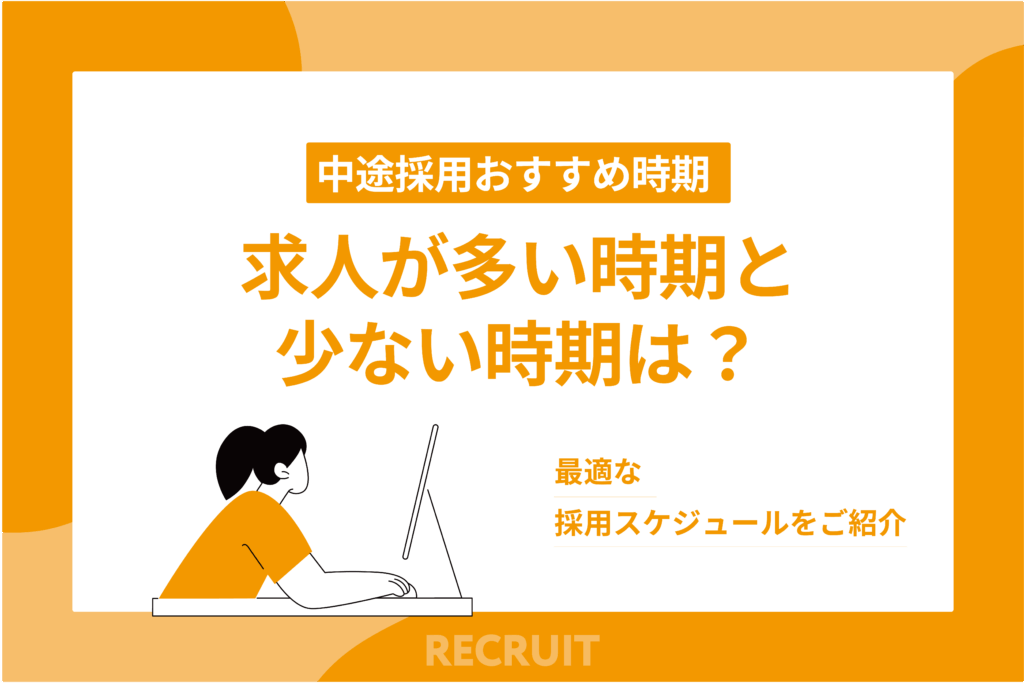 中途採用のおすすめ時期】求人が多い時期と少ない時期は？最適な採用スケジュールをご紹介
