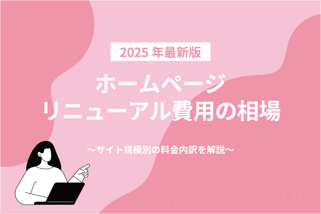 ホームページリニューアル費用の相場_サイト規模別の料金内訳を解説