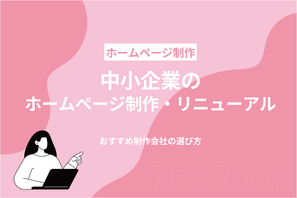 中小企業のホームページ制作・リニューアル_おすすめ制作会社の選び方