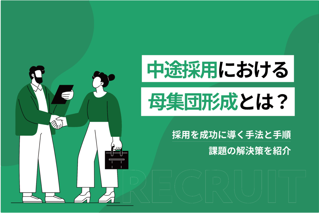 中途採用における母集団形成とは？採用を成功に導く手法と手順、課題の解決策を紹介