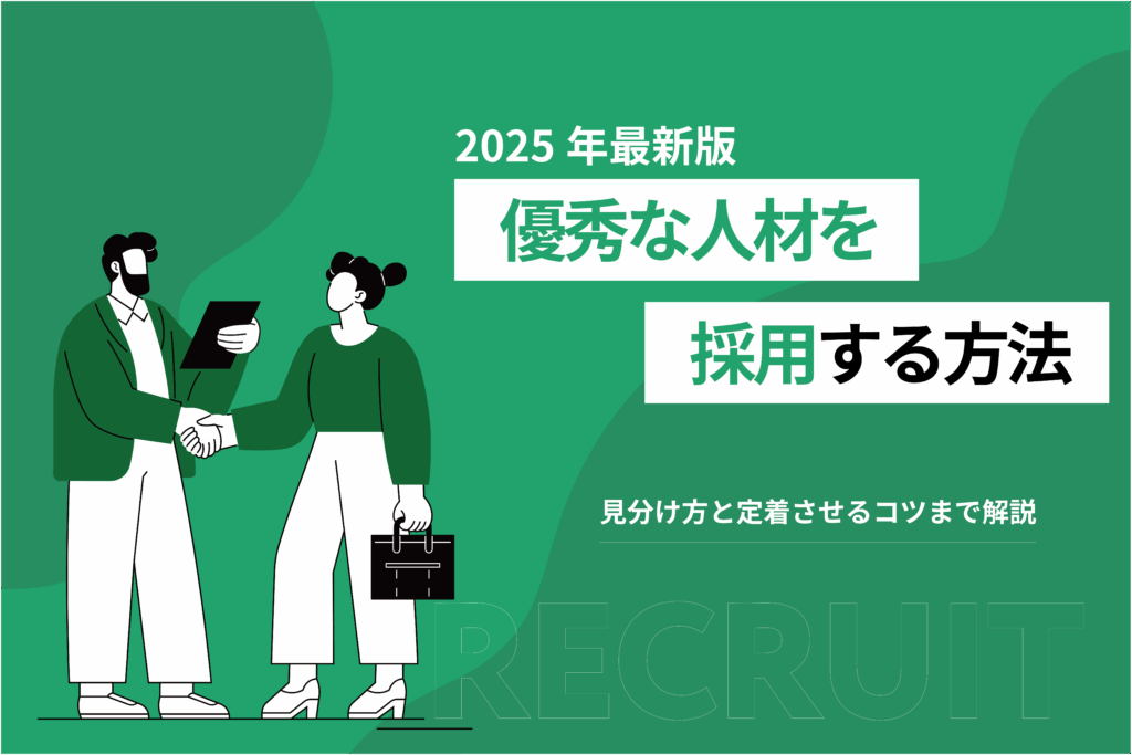優秀な人材を活用する方法_見分け方と定着させるコツまで解説