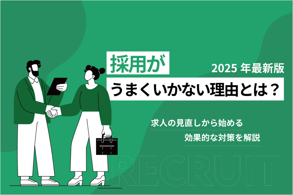 採用がうまくいかない理由とは?求人の見直しから始める効果的な対策を解説