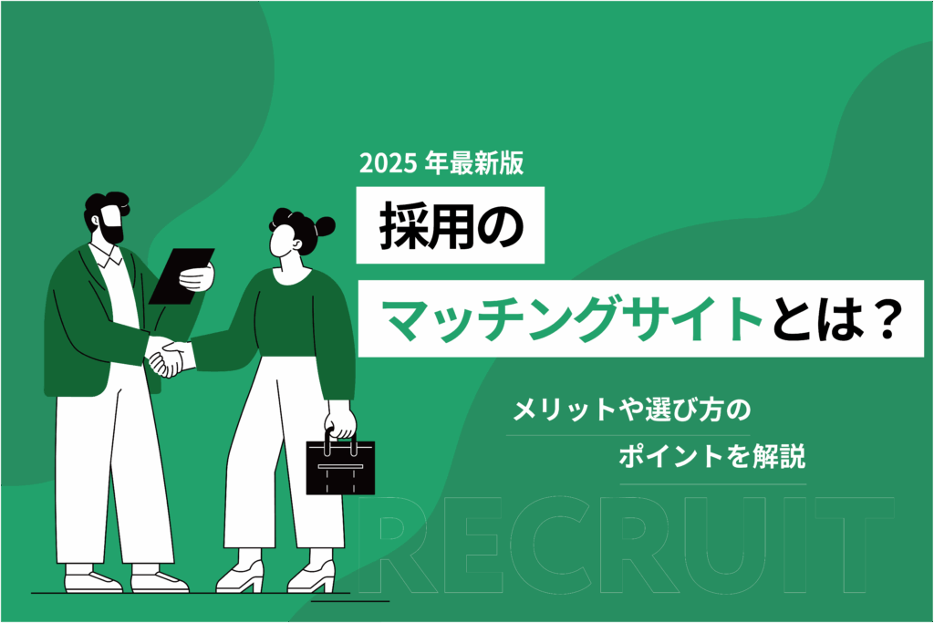 採用のマッチングサイトとは？メリットや選び方のポイントを解説