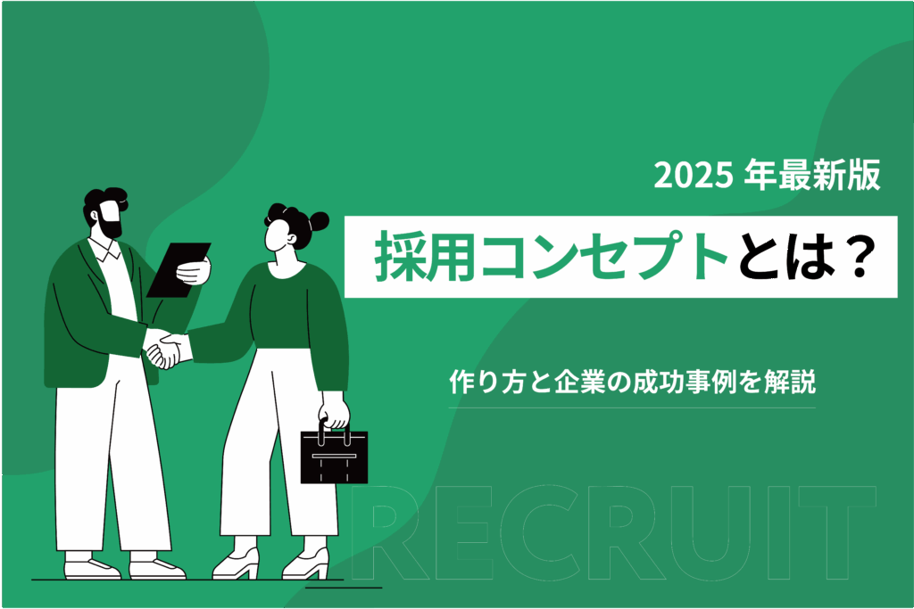 採用コンセプトとは？作り方と企業の成功事例を解説