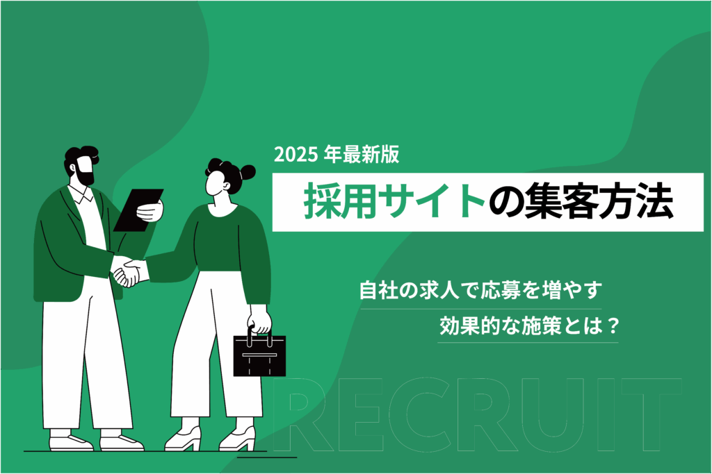 採用サイトの集客方法_自社の求人で応募を増やす効果的な施策とは？