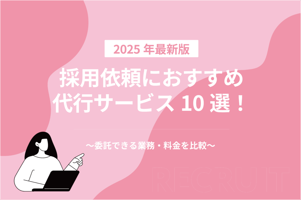 採用依頼におすすめ代行サービス10選！委託できる業務・料金を比較