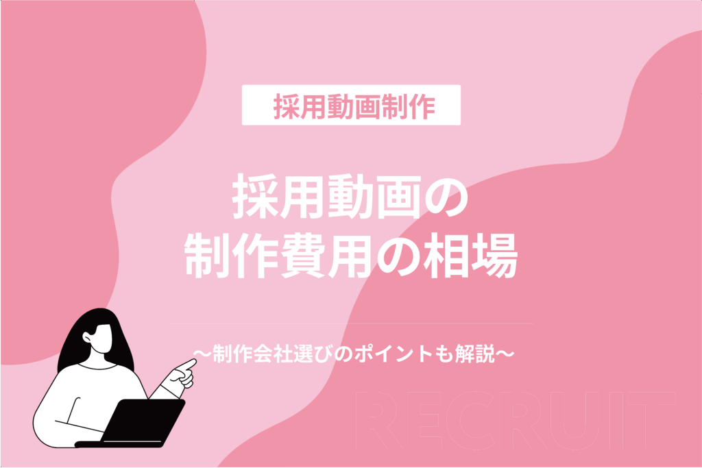 採用動画の制作費用の相場_制作会社選びのポイントも解説