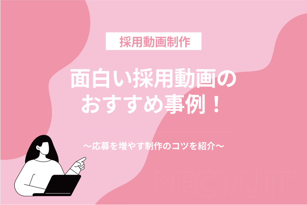面白い採用動画のおすすめ事例！応募を増やす制作のコツを紹介