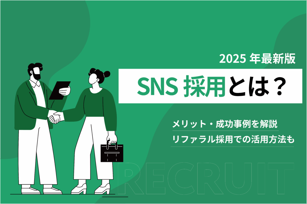 SNS採用とは？メリット・成功事例を解説_リファラル採用での活用方法も