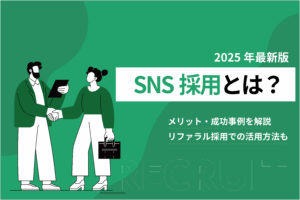 SNS採用とは？メリット・成功事例を解説_リファラル採用での活用方法も