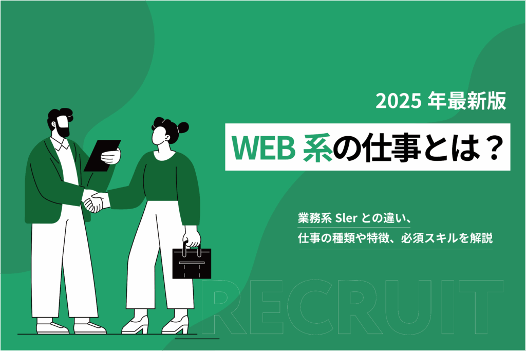 WEB系の仕事とは？業務系Slerとの違い、仕事の種類や特徴、必須スキルを解説