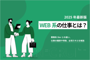 WEB系の仕事とは？業務系Slerとの違い、仕事の種類や特徴、必須スキルを解説