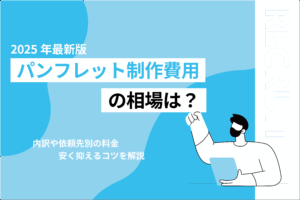 パンフレット制作費用の相場は？内訳や依頼先別の料金、安く抑えるコツを解説