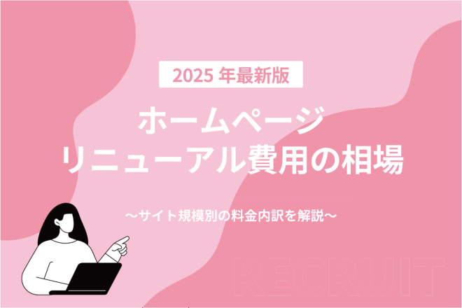ホームページリニューアル費用の相場_サイト規模別の料金内訳を解説