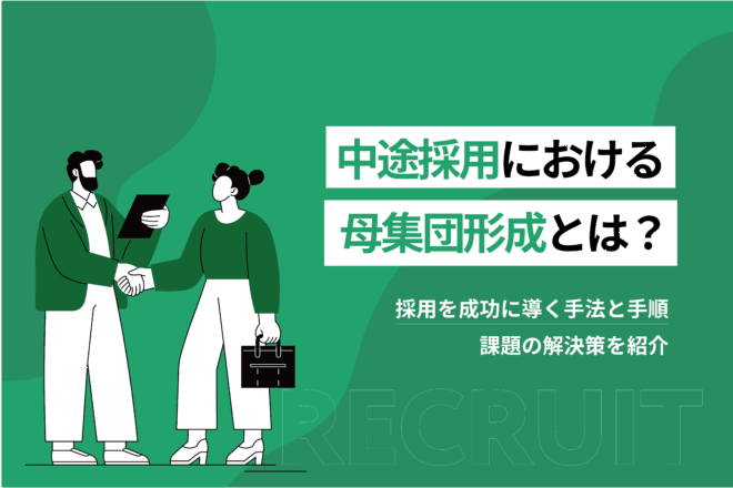 中途採用における母集団形成とは？採用を成功に導く手法と手順、課題の解決策を紹介