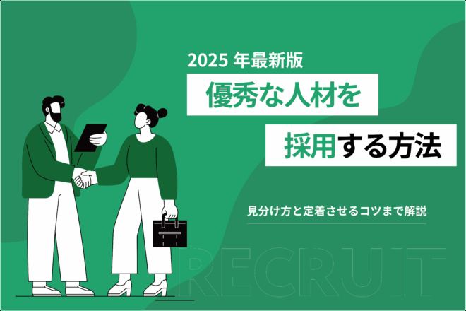 優秀な人材を活用する方法_見分け方と定着させるコツまで解説