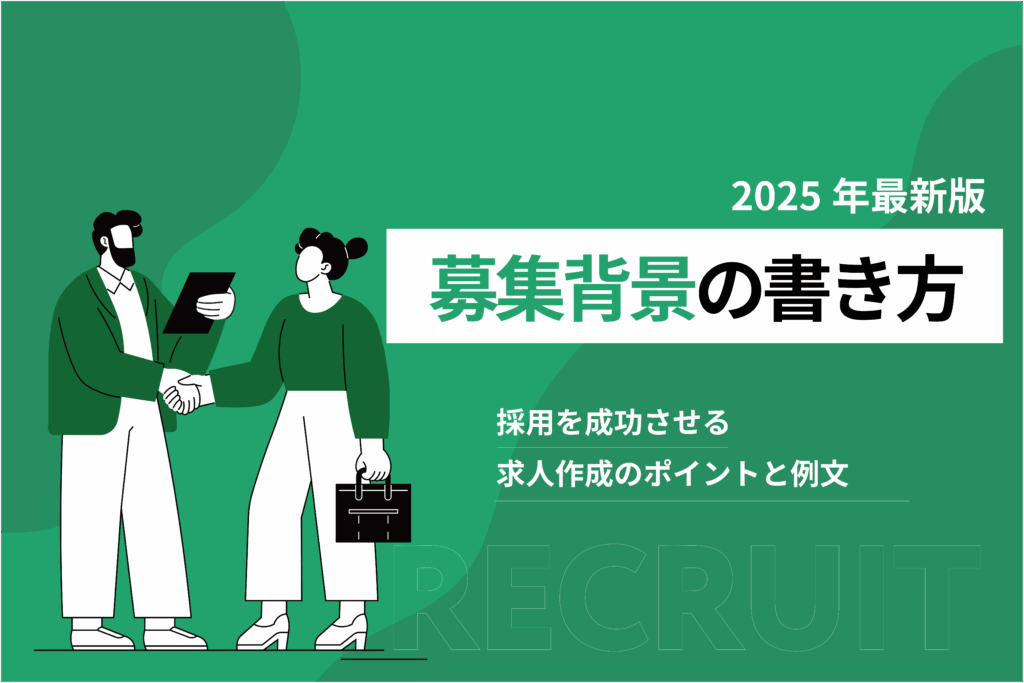 募集背景の書き方_採用を成功させる求人作成のポイントと例文