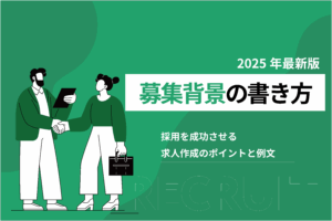 募集背景の書き方_採用を成功させる求人作成のポイントと例文