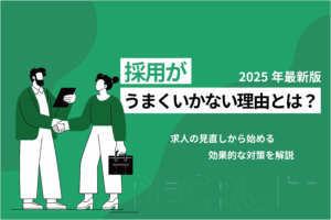採用がうまくいかない理由とは？求人の見直しから始める効果的な対策を解説