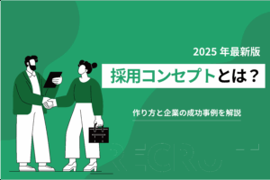 採用コンセプトとは？作り方と企業の成功事例を解説