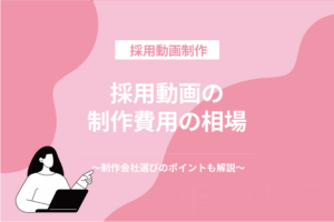 採用動画の制作費用の相場_制作会社選びのポイントも解説