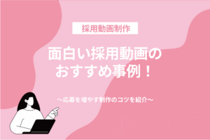 面白い採用動画のおすすめ事例！応募を増やす制作のコツを紹介