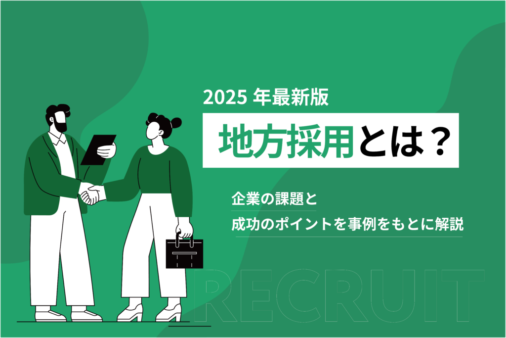 地方採用とは？企業の課題と成功のポイントを事例をもとに解説
