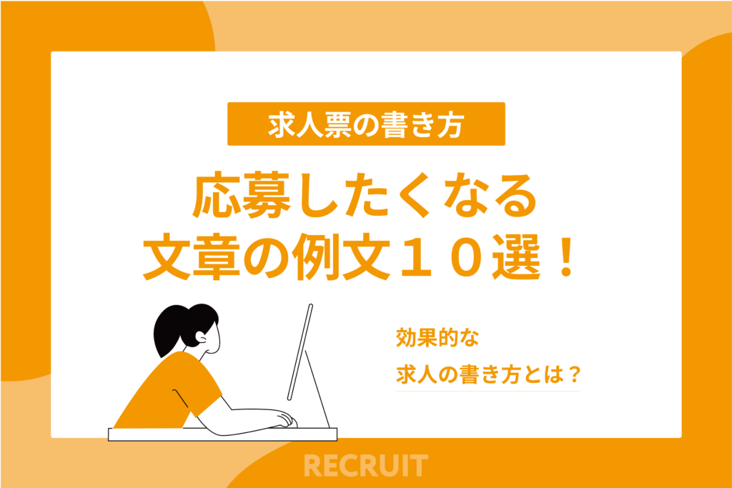 応募したくなる文章の例文10選!効果的な求人の書き方とは?