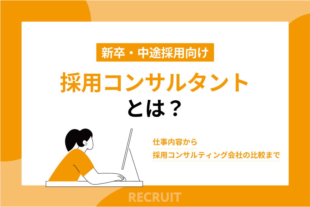 採用コンサルタントとは?仕事内容から採用コンサルティング会社の比較まで_新卒・中途採用向け