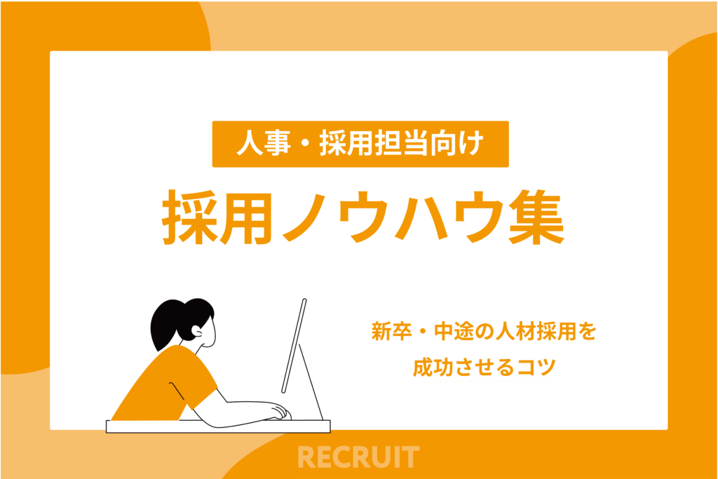採用ノウハウ集_新卒・中途の人材採用を成功させるコツ