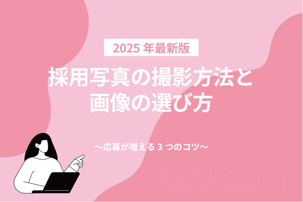 採用写真の撮影方法と画像の選び方_応募が増える3つのコツ