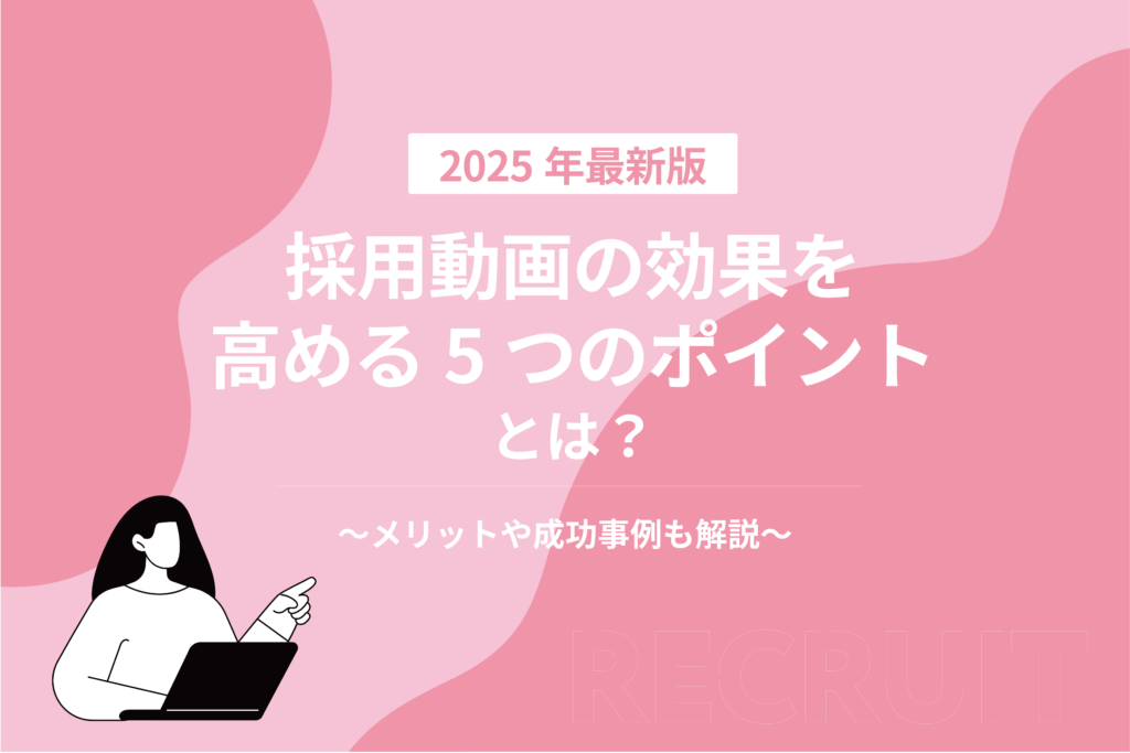 採用動画の効果を高める5つのポイントとは?_メリットや成功事例も解説