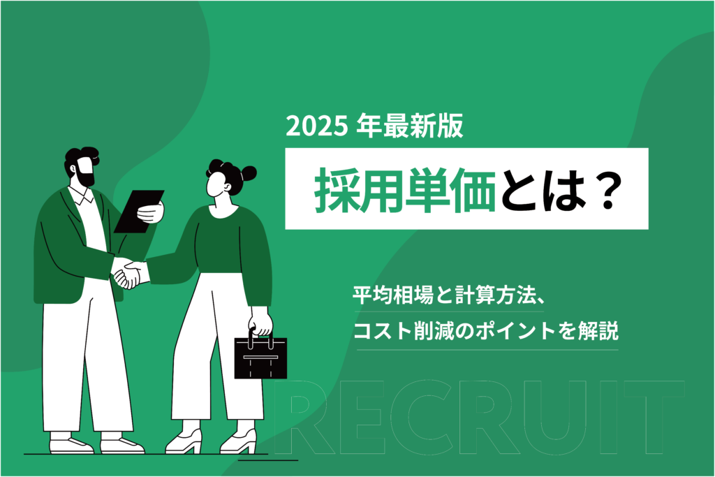採用単価とは?平均相場と計算方法、コスト削減のポイントを解説